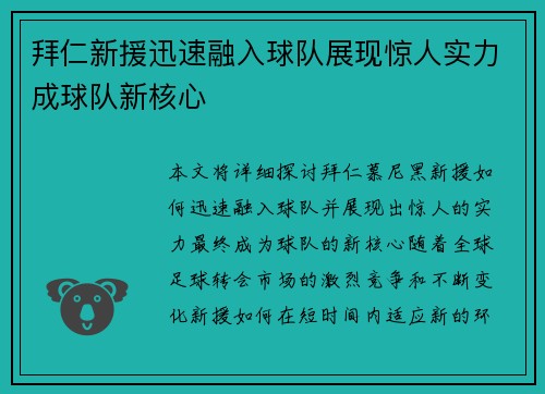 拜仁新援迅速融入球队展现惊人实力成球队新核心