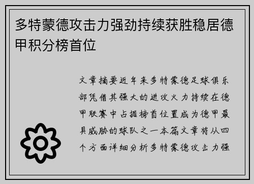 多特蒙德攻击力强劲持续获胜稳居德甲积分榜首位
