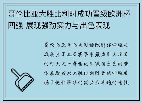 哥伦比亚大胜比利时成功晋级欧洲杯四强 展现强劲实力与出色表现