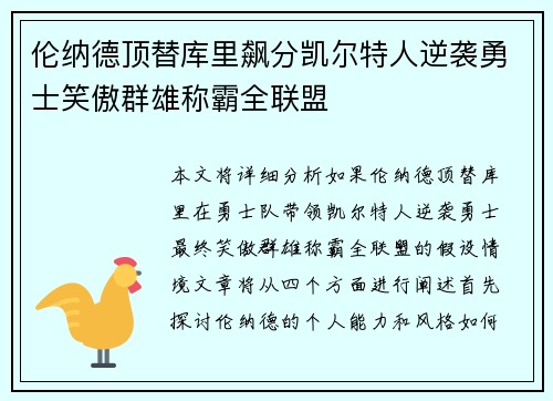 伦纳德顶替库里飙分凯尔特人逆袭勇士笑傲群雄称霸全联盟