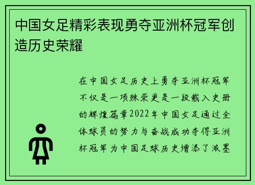 中国女足精彩表现勇夺亚洲杯冠军创造历史荣耀