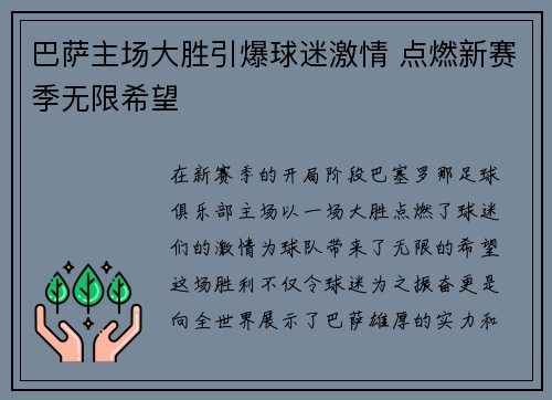 巴萨主场大胜引爆球迷激情 点燃新赛季无限希望