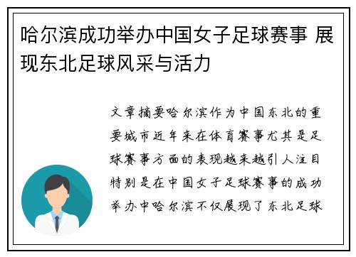哈尔滨成功举办中国女子足球赛事 展现东北足球风采与活力