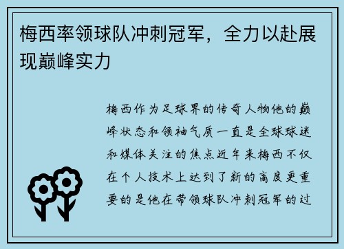 梅西率领球队冲刺冠军,全力以赴展现巅峰实力