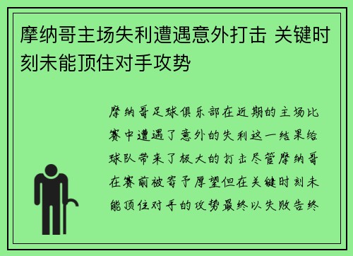 摩纳哥主场失利遭遇意外打击 关键时刻未能顶住对手攻势