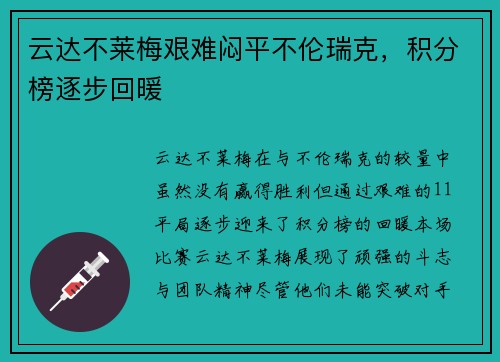 云达不莱梅艰难闷平不伦瑞克,积分榜逐步回暖