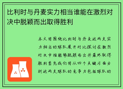 比利时与丹麦实力相当谁能在激烈对决中脱颖而出取得胜利
