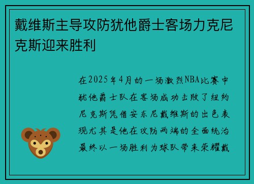 戴维斯主导攻防犹他爵士客场力克尼克斯迎来胜利