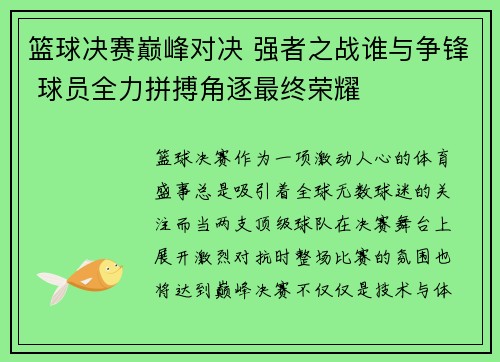 篮球决赛巅峰对决 强者之战谁与争锋 球员全力拼搏角逐最终荣耀