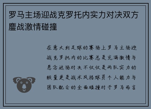 罗马主场迎战克罗托内实力对决双方鏖战激情碰撞