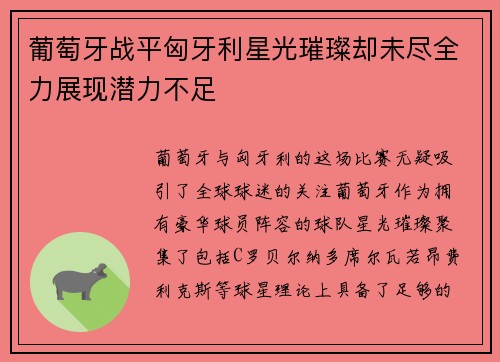 葡萄牙战平匈牙利星光璀璨却未尽全力展现潜力不足