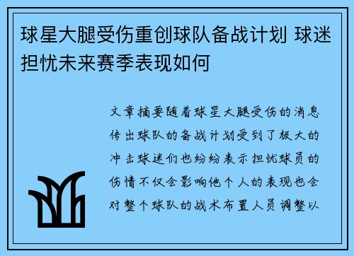 球星大腿受伤重创球队备战计划 球迷担忧未来赛季表现如何