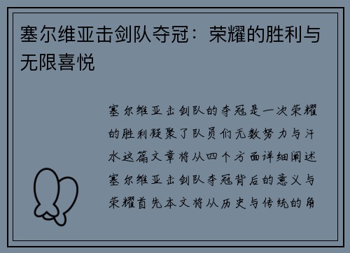 塞尔维亚击剑队夺冠：荣耀的胜利与无限喜悦