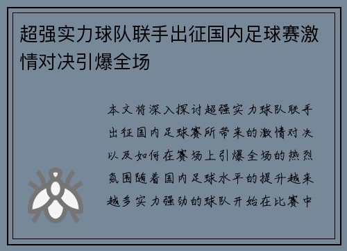 超强实力球队联手出征国内足球赛激情对决引爆全场