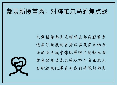 都灵新援首秀：对阵帕尔马的焦点战