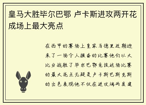 皇马大胜毕尔巴鄂 卢卡斯进攻两开花成场上最大亮点