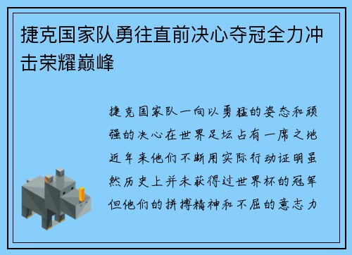 捷克国家队勇往直前决心夺冠全力冲击荣耀巅峰