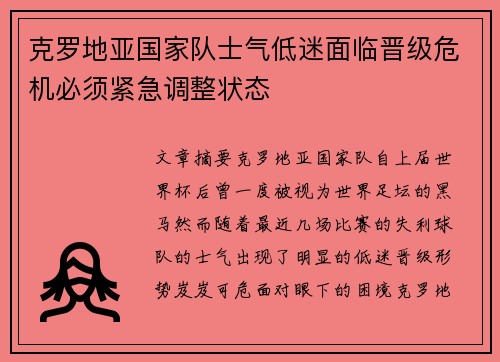 克罗地亚国家队士气低迷面临晋级危机必须紧急调整状态