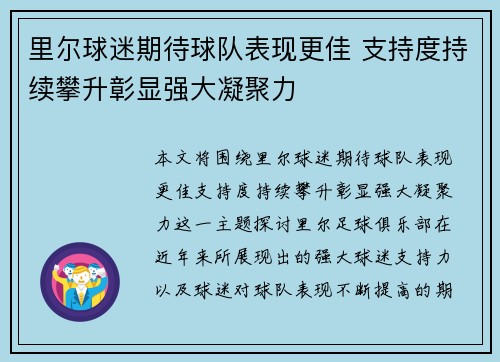 里尔球迷期待球队表现更佳 支持度持续攀升彰显强大凝聚力
