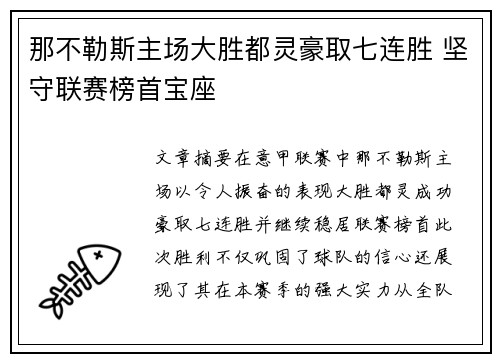 那不勒斯主场大胜都灵豪取七连胜 坚守联赛榜首宝座