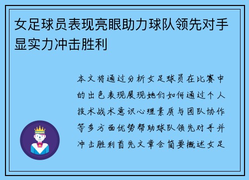 女足球员表现亮眼助力球队领先对手显实力冲击胜利