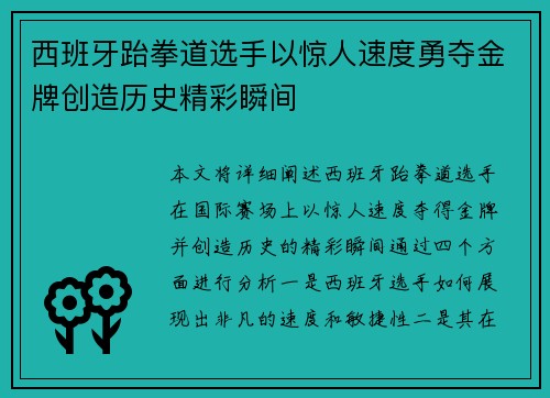 西班牙跆拳道选手以惊人速度勇夺金牌创造历史精彩瞬间