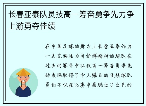 长春亚泰队员技高一筹奋勇争先力争上游勇夺佳绩
