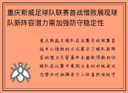 重庆斯威足球队联赛首战惜败展现球队新阵容潜力需加强防守稳定性
