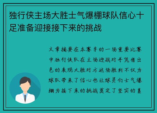 独行侠主场大胜士气爆棚球队信心十足准备迎接接下来的挑战