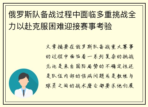 俄罗斯队备战过程中面临多重挑战全力以赴克服困难迎接赛事考验
