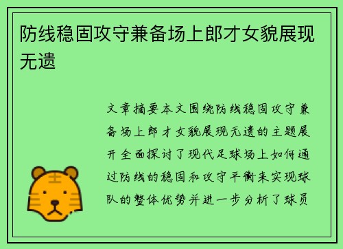 防线稳固攻守兼备场上郎才女貌展现无遗