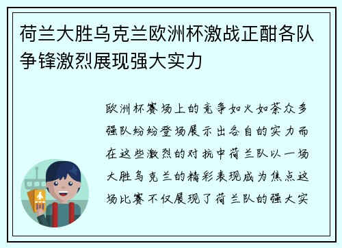荷兰大胜乌克兰欧洲杯激战正酣各队争锋激烈展现强大实力