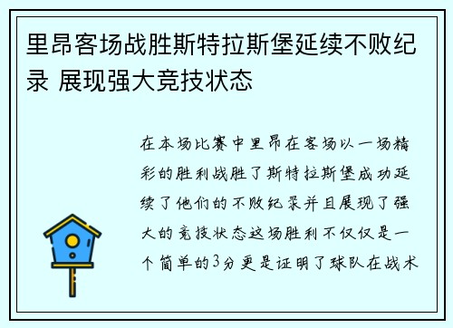 里昂客场战胜斯特拉斯堡延续不败纪录 展现强大竞技状态