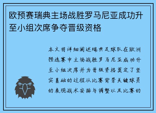 欧预赛瑞典主场战胜罗马尼亚成功升至小组次席争夺晋级资格