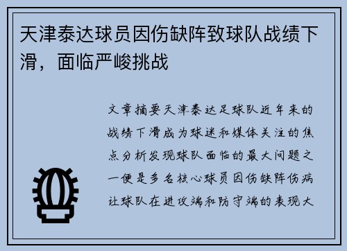 天津泰达球员因伤缺阵致球队战绩下滑，面临严峻挑战