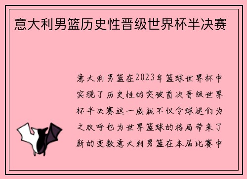 意大利男篮历史性晋级世界杯半决赛