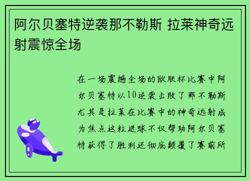 阿尔贝塞特逆袭那不勒斯 拉莱神奇远射震惊全场