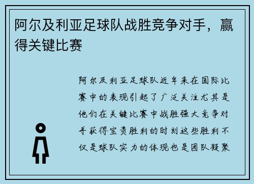 阿尔及利亚足球队战胜竞争对手，赢得关键比赛