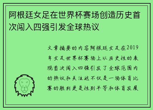 阿根廷女足在世界杯赛场创造历史首次闯入四强引发全球热议