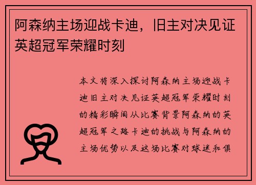 阿森纳主场迎战卡迪,旧主对决见证英超冠军荣耀时刻