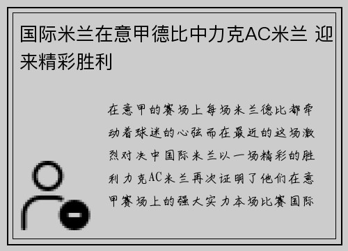 国际米兰在意甲德比中力克AC米兰 迎来精彩胜利