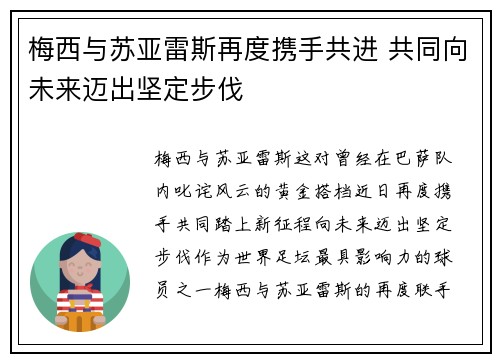 梅西与苏亚雷斯再度携手共进 共同向未来迈出坚定步伐