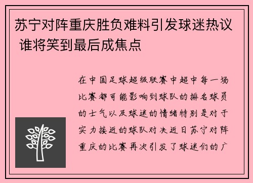 苏宁对阵重庆胜负难料引发球迷热议 谁将笑到最后成焦点