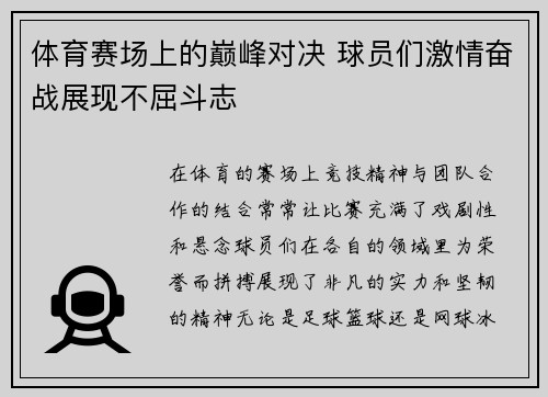 体育赛场上的巅峰对决 球员们激情奋战展现不屈斗志