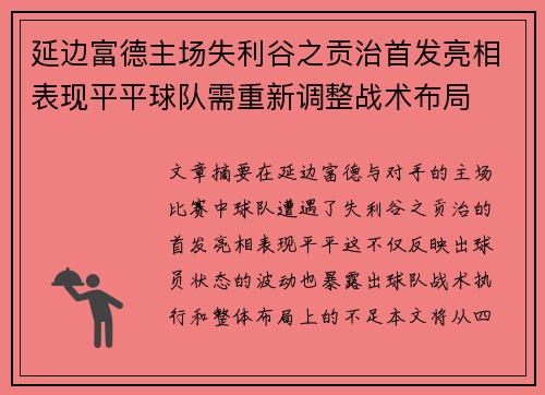 延边富德主场失利谷之贡治首发亮相表现平平球队需重新调整战术布局