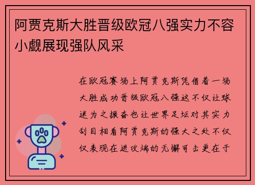 阿贾克斯大胜晋级欧冠八强实力不容小觑展现强队风采