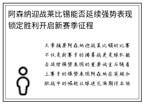 阿森纳迎战莱比锡能否延续强势表现锁定胜利开启新赛季征程