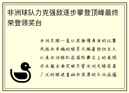 非洲球队力克强敌逐步攀登顶峰最终荣登领奖台