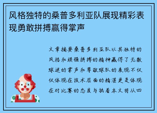 风格独特的桑普多利亚队展现精彩表现勇敢拼搏赢得掌声