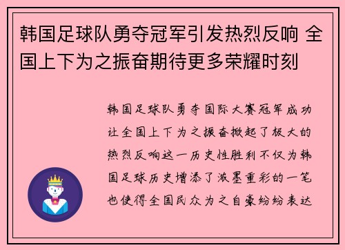 韩国足球队勇夺冠军引发热烈反响 全国上下为之振奋期待更多荣耀时刻